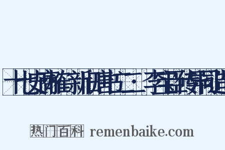 十七史商榷·新旧唐书二二·李宝臣传异同造句是什么意思的图片